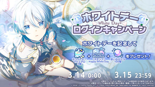 画像ギャラリー No.001のサムネイル画像 / 「プロセカ」，ホワイトデーログインキャンペーンを3月15日まで実施中