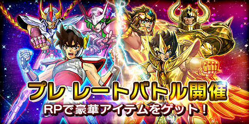 画像ギャラリー No.001のサムネイル画像 / 「聖闘士星矢 シャイニングソルジャーズ」,プレイヤー同士が戦う「レートバトル」が開始。100万DL記念のキャンペーンも