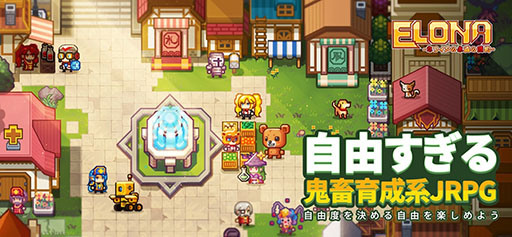 画像ギャラリー No.010のサムネイル画像 / 「Elona Mobile」の正式サービスが本日スタート。“自由すぎる鬼畜育成系JRPG”を謳うなんでもありな作品