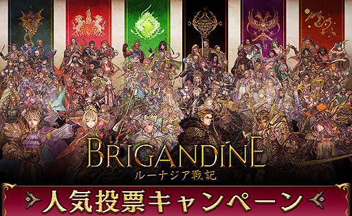 画像ギャラリー No.002のサムネイル画像 / Switch「ブリガンダイン ルーナジア戦記」の人気投票企画が本日開始。君主サイン色紙セットや本作の“Limited Edition”などが抽選で当たる