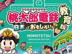 「桃太郎電鉄 教育版」,導入申し込み受付を開始。教材をベースにした白地図もダウンロード可能に
