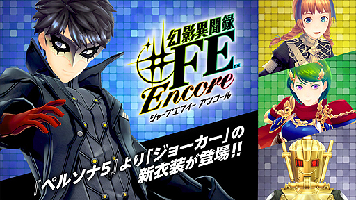 画像ギャラリー No.002のサムネイル画像 / 1月17日の発売迫る「幻影異聞録♯FE Encore」,「P5」ジョーカー衣装を始めとしたコラボ衣装や楽曲などの新要素を紹介する最新映像が公開