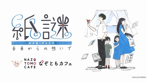 画像ギャラリー No.001のサムネイル画像 / 「紙謎 未来からの想いで」が「なぞともカフェ」とコラボ。イメージドリンクなどを販売