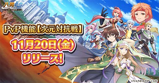 画像ギャラリー No.001のサムネイル画像 / 「八男って、それはないでしょう!」にPvP機能“次元対抗戦”実装