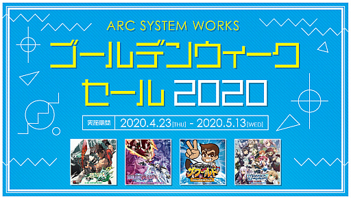 画像ギャラリー No.001のサムネイル画像 / アークシステムワークスが「ゴールデンウィークセール2020」を実施。PS4/Switch/PS Vita/3DSの45タイトルが5月13日までセール価格に