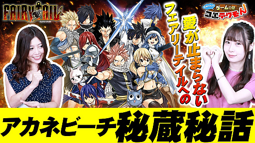 画像ギャラリー No.001のサムネイル画像 / 「FAIRY TAIL」を紹介する「ゲームの壁コエテクモん!」が公開。ゲストはSKE48の高柳明音さん