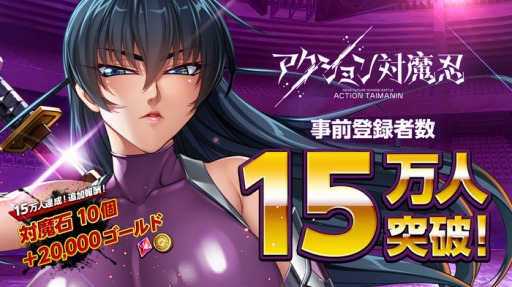 画像ギャラリー No.002のサムネイル画像 / 「アクション対魔忍」の事前登録者数が15万人を突破。公式Twitterでプレゼントキャンペーンを実施