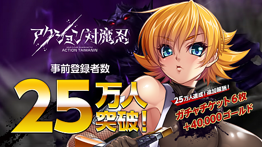 画像ギャラリー No.001のサムネイル画像 / 「アクション対魔忍」,事前登録者数が25万人を達成