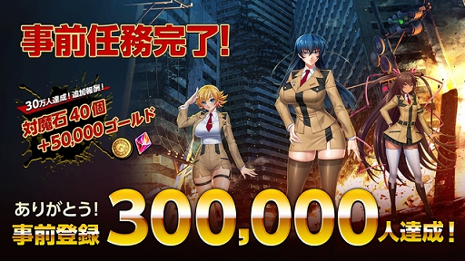 画像ギャラリー No.001のサムネイル画像 / 「アクション対魔忍」,事前登録者30万人達成。報酬に対魔石40個と50000ゴールドが追加