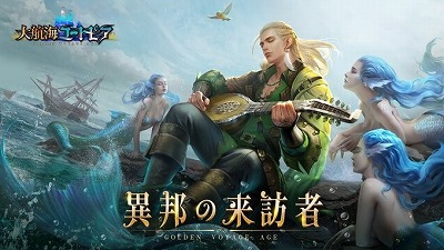 画像ギャラリー No.001のサムネイル画像 / 「大航海ユートピア」,アップデート“異邦の来訪者”が実施