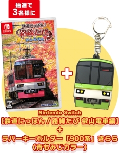 画像ギャラリー No.001のサムネイル画像 / 「鉄道にっぽん!路線たび 叡山電車編」のDLC配信を記念したTwitterキャンペーン開催