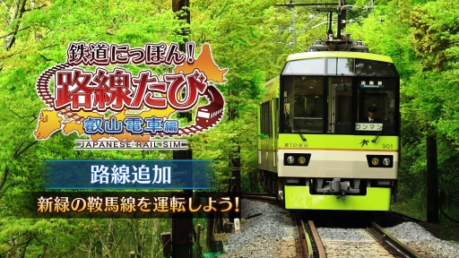 画像ギャラリー No.003のサムネイル画像 / 「鉄道にっぽん!路線たび 叡山電車編」のDLC配信を記念したTwitterキャンペーン開催