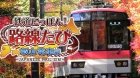 鉄道にっぽん!路線たび 叡山電車編