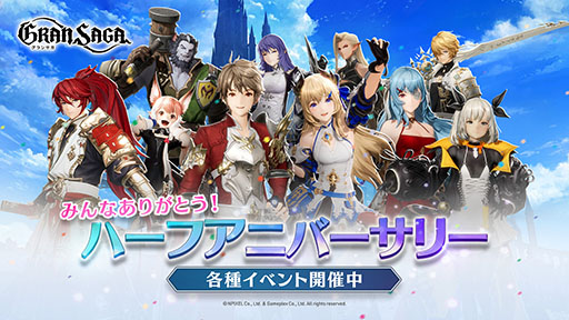 画像ギャラリー No.001のサムネイル画像 / 「グランサガ」ハーフアニバーサリー大感謝祭がスタート。人気のグランウェポンをラインナップした召喚や無料10連などさまざまな企画を用意