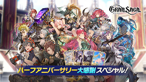 画像ギャラリー No.003のサムネイル画像 / 「グランサガ」ハーフアニバーサリー大感謝祭がスタート。人気のグランウェポンをラインナップした召喚や無料10連などさまざまな企画を用意