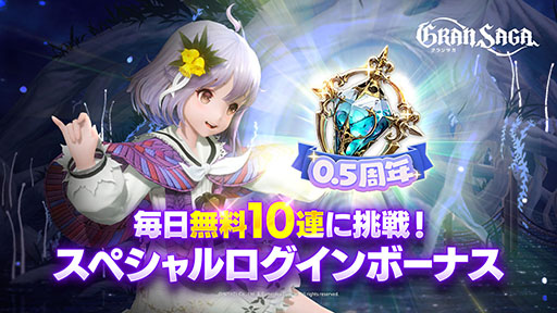 画像ギャラリー No.004のサムネイル画像 / 「グランサガ」ハーフアニバーサリー大感謝祭がスタート。人気のグランウェポンをラインナップした召喚や無料10連などさまざまな企画を用意