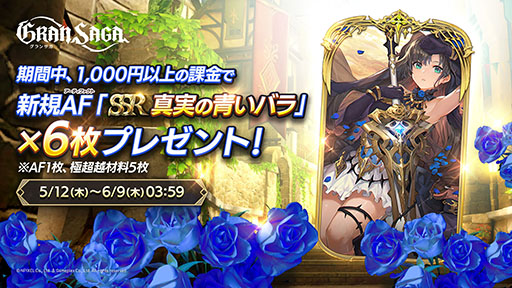 画像ギャラリー No.005のサムネイル画像 / 「グランサガ」ハーフアニバーサリー大感謝祭がスタート。人気のグランウェポンをラインナップした召喚や無料10連などさまざまな企画を用意