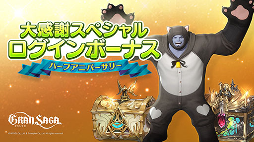 画像ギャラリー No.006のサムネイル画像 / 「グランサガ」ハーフアニバーサリー大感謝祭がスタート。人気のグランウェポンをラインナップした召喚や無料10連などさまざまな企画を用意