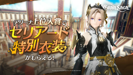 画像ギャラリー No.001のサムネイル画像 / 「グランサガ」アリーナイベント“決戦の刻”S6を開催