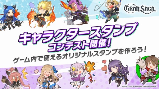 画像ギャラリー No.001のサムネイル画像 / 「グランサガ」キャラクタースタンプコンテストを開催。ジューンブライドにちなんだキャンペーン実施