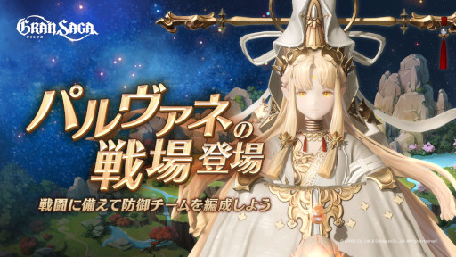 画像ギャラリー No.001のサムネイル画像 / 「グランサガ」,ギルド競争戦“パルヴァネの戦場”プレシーズンが本日スタート