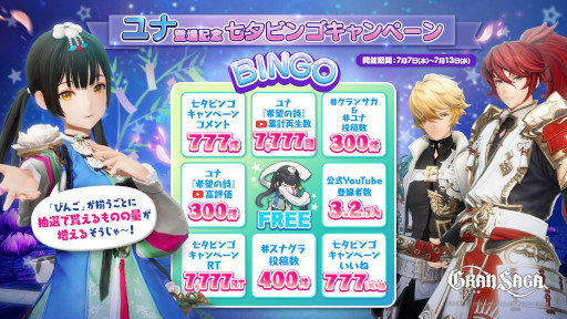 画像ギャラリー No.001のサムネイル画像 / 「グランサガ」,公式Twitterで“ユナ登場記念 七夕ビンゴキャンペーン”を開始。“グランサガクイズ”も開催中