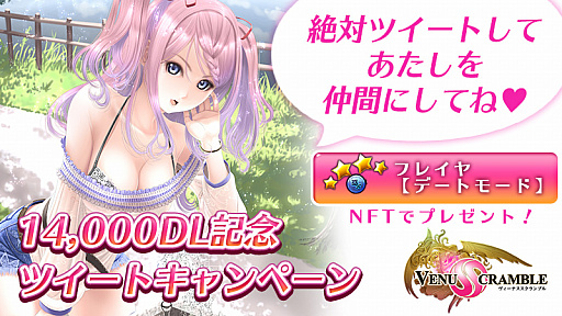 画像ギャラリー No.001のサムネイル画像 / 「VenusScramble」,1万4000ダウンロードを記念してガチャ11連分のダイヤがプレゼント。Twitterキャンペーンも