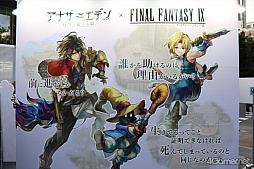 画像ギャラリー No.004のサムネイル画像 / 秋葉原が「アナデン」に染まる! 「FF9」コラボ展示やライブが開催された「ファンフェスティバル」レポート。ノベルティ配布は12月14日まで