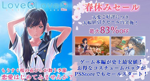 画像ギャラリー No.001のサムネイル画像 / 「LoveRKiss」と「LoveR」のDL版を対象にした“春休みセール”が本日スタート。DLCのコスチュームセットも対象に
