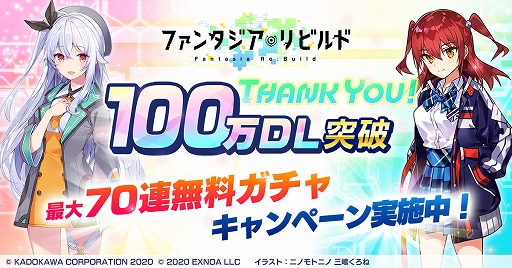 画像ギャラリー No.001のサムネイル画像 / 「ファンタジア・リビルド」で100万ダウンロードを記念したキャンペーンが3月18日にスタート