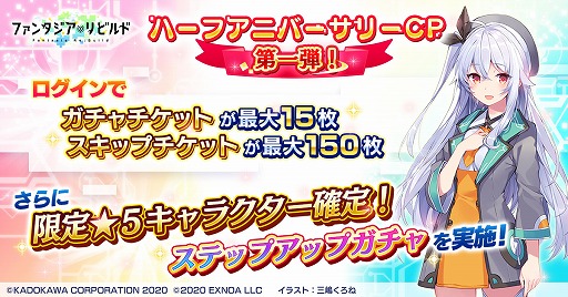 画像ギャラリー No.001のサムネイル画像 / 「ファンタジア・リビルド」でハーフアニバーサリーキャンペーン第一弾が開催