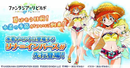 画像ギャラリー No.001のサムネイル画像 / 「ファンタジア・リビルド」,水着イベントが7月12日より実施。水着衣装のリナ=インバースが先行でガチャに登場