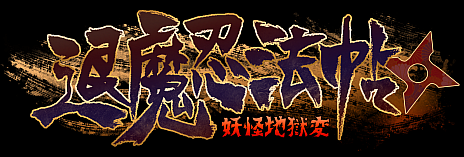画像ギャラリー No.007のサムネイル画像 / Switch用DLソフト「退魔忍法帖〜妖怪地獄変〜」が10月31日に配信。忍術やクナイ,刀を駆使して妖魔と戦う2Dアクションゲーム