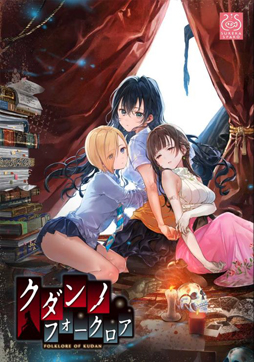 画像ギャラリー No.002のサムネイル画像 / 百合系フォークロアADV「クダンノフォークロア」,11月8日にiOS&Androidで登場。App StoreとGoogle Playにて配信へ