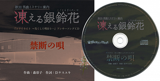 画像ギャラリー No.005のサムネイル画像 / Switch用ソフト「秋田・男鹿ミステリー案内 凍える銀鈴花」のパッケージ版が2021年7月1日に発売。音楽CDが付属する限定セットも