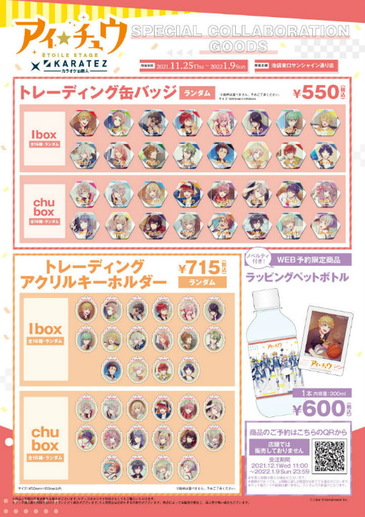 画像ギャラリー No.003のサムネイル画像 / 「アイ★チュウ」×「カラオケの鉄人」コラボが11月25日スタート