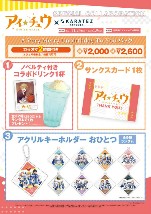 画像ギャラリー No.004のサムネイル画像 / 「アイ★チュウ」×「カラオケの鉄人」コラボが11月25日スタート