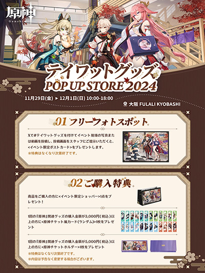 画像ギャラリー No.001のサムネイル画像 / 「原神」のイベント「テイワットグッズ POP UP STORE 2024」,グッズのラインナップやイベントの概要を公開