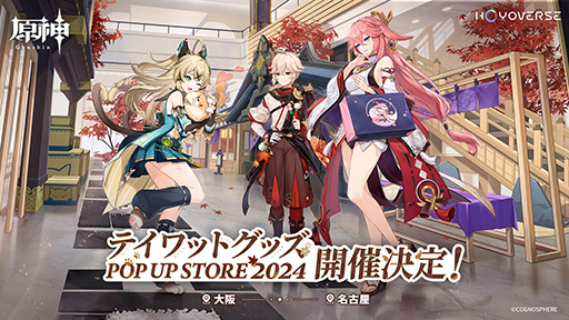 画像ギャラリー No.005のサムネイル画像 / 「原神」のイベント「テイワットグッズ POP UP STORE 2024」,グッズのラインナップやイベントの概要を公開