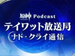 「原神」,新番組「原神Podcast テイワット放送局 ナド・クライ通信」を8月下旬ごろに開始。あのラジオ番組がリニューアル