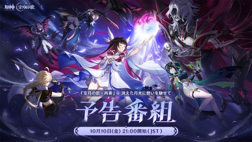 画像ギャラリー No.001のサムネイル画像 / 「原神」,最新情報をお届けする「Luna II」予告番組を10月10日21:00から配信。出演者は金元寿子さんと金田朋子さん