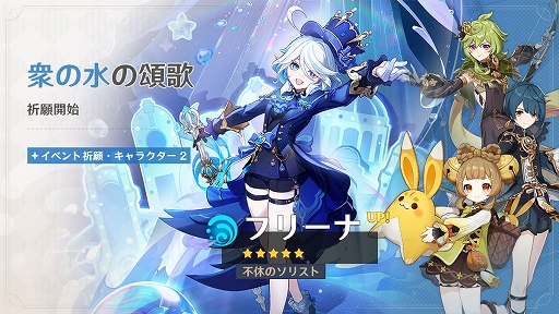 画像ギャラリー No.006のサムネイル画像 / 「原神」,新バージョン「Luna II」を本日リリース。新★5 ネフェル(草),限定★5 フリーナ(水)がイベント祈願に登場