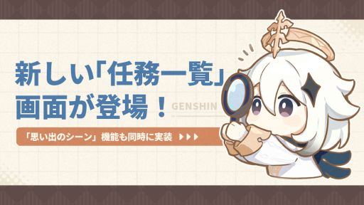 画像ギャラリー No.001のサムネイル画像 / 「原神」，新しい任務確認画面を明日のアップデートで追加。コロンビーナのキャラクタートレイラーは本日公開