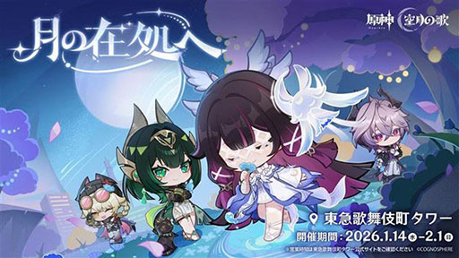 画像ギャラリー No.001のサムネイル画像 / 「原神」オフラインイベント「月の在処へ」，新宿の東急歌舞伎町タワーで本日開始。「Luna IV」のリリースを記念したスペシャル展示などを実施