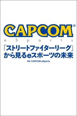 ꡼ No.001Υͥ / ץeݡĻȴϢҡCAPCOM eSports֥ȥ꡼ȥե꡼פ鸫eݡĤ̤ɤ1115ȯ