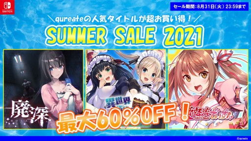 画像ギャラリー No.001のサムネイル画像 / qureateのSwitch向け作品10タイトルが対象の“サマーセール2021”が開催中。「愛怒流でいず」30%オフなど