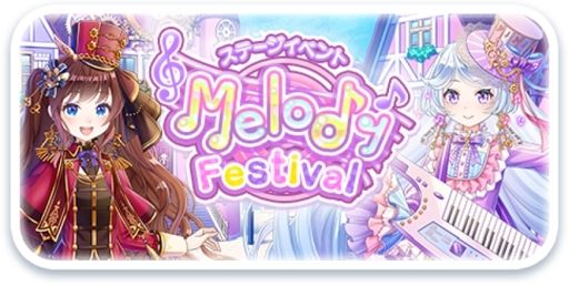 画像ギャラリー No.002のサムネイル画像 / 「CocoPPa Dolls」でカムバックキャンペーンが開催。新イベント「Melody Festival」の開催も