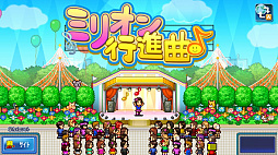 ミリオン行進曲♪