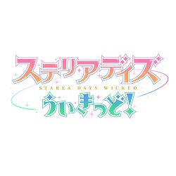 画像ギャラリー No.001のサムネイル画像 / 「ステリアデイズ・ウィキッド」,メインストーリーの第7章が公開に