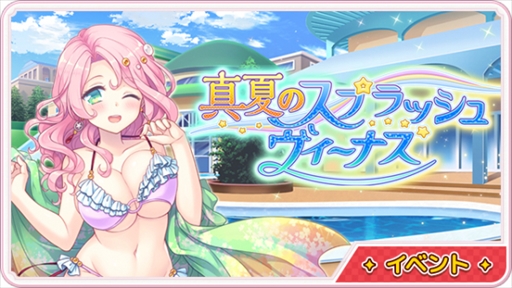 画像ギャラリー No.001のサムネイル画像 / 「ステリアデイズ・ウィキッド」,イベント“真夏のスプラッシュヴィーナス”が開催